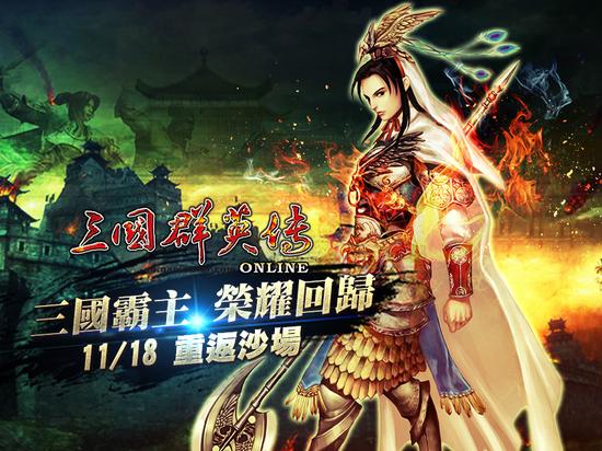 《三国群英传online》全新改版 新服登场