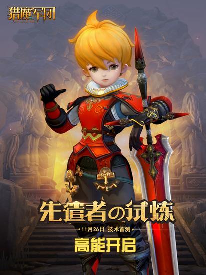 图1
【激活码领取】
1、可以在官网(http://lm.xoyo.com/)上进行手机预约。
2、在各大媒体专区可以领取《猎魔军团》首测激活码。
3、关注《猎魔军团》微博、微信、等相关发码活动。
勇者们快来,这里有公主等着你们拯救哟!♪(^∇^*)
图2
【客户端下载】
勇者们可以在《猎魔军团》官网下载客户端,也可以在各大媒体的专区进行下载。夏叶与繁花,梦想与荣耀,正太与软妹都在《猎魔军团》!
客户端下载地址:http://lm.xoyo.com/download.html
图3
【测试内容】
此次测试,《猎魔军团》为大家开放三个职业进行体验,分别是魔剑士、枪械师、幻灵师。同时开放边境之森、星辰海岸、海王遗迹三大副本群,并且开放普通、专家、大师、英雄四种副本难度。当角色达到40级之后,更有魔王挑战难度供各位勇者挑战。
图4
四载潜心研发,只为带给大家梦想中的冒险世界!英勇的魔剑士,强劲的枪械师,软萌的幻灵师,都在《猎魔军团》11月26日限号删档首测,敬请期待!
《猎魔军团》官方网站:http://lm.xoyo.com/