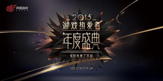 网易游戏2015游戏热爱者年度盛典