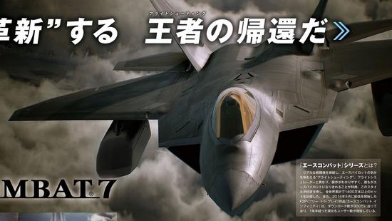 Fami通带来《皇牌空战7》更多详细信息