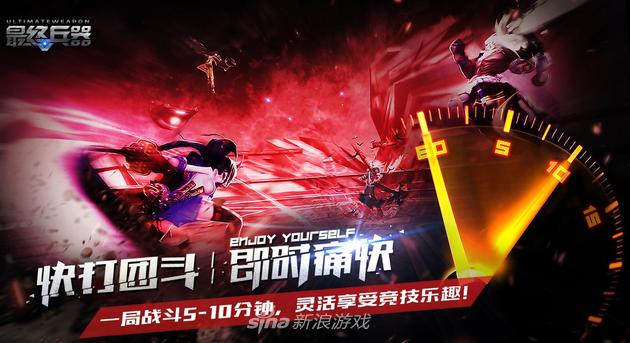 《最终兵器》战局时间短,随时随机爽快打斗