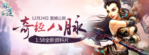 配图6:《问道》全新资料片“奇经八脉”24日开测