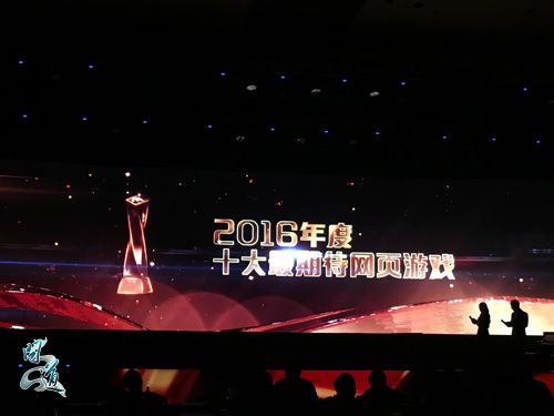 配图3:2015中国“游戏十强”盛典
