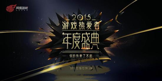 图4:网易游戏2015游戏热爱者年度盛典