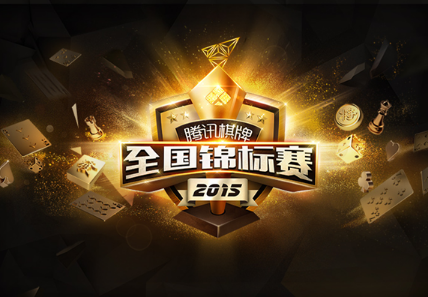 2015腾讯棋牌锦标赛