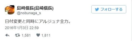 1月3日深夜开始岛﨑信长准备全力冲刺阿朱那