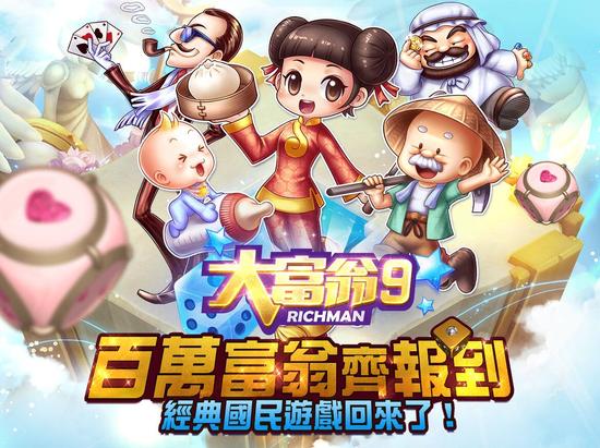 百万富翁齐报到 《大富翁9》事前登录活动火热