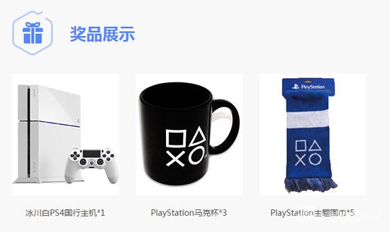 参与投票就有机会获得PS4主机及PS精美周边