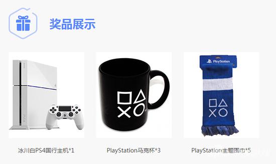 参与投票就有机会获得PS4主机及PS精美周边