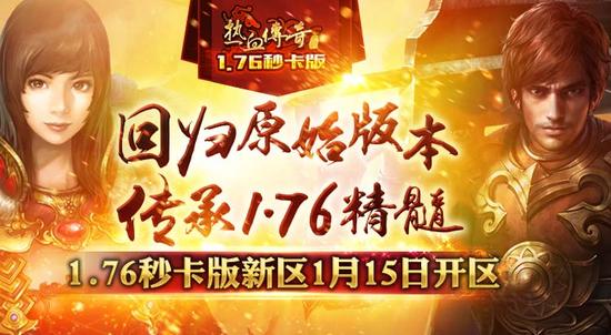 热血传奇1.76秒卡版115新区版本揭秘_网络游