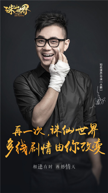 “屌丝男士”大鹏:多线剧情 由你改变