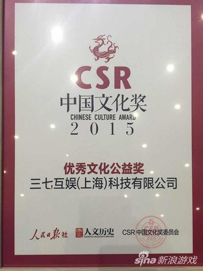 图1 三七互娱荣获“CSR中国文化奖－优秀文化公益奖”