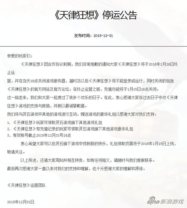 《天律狂想》停运公告