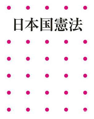 日本宪法第二十一条【集会、结社、言论等表现的自由，通信的秘密】