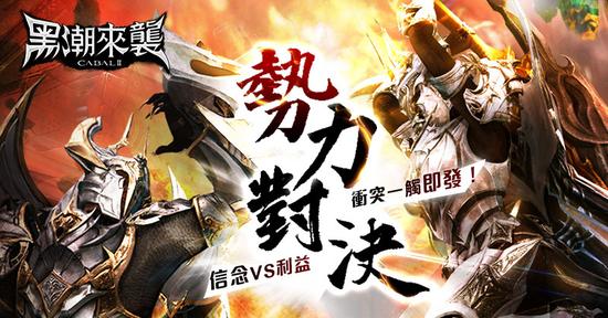 《黑潮来袭 CABAL2》“势力对决”改版上线加开新服_网络游戏_新浪游戏_新浪网