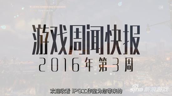 IPG游戏周闻快报 《全境封锁》1:1还原曼哈顿