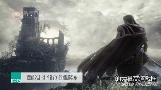 《黑暗之魂3》公布新游戏截图