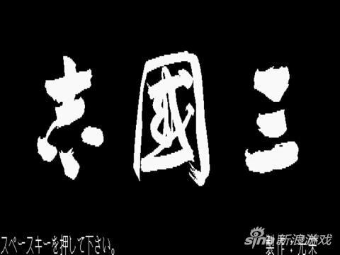 《三国志1》实机游戏画面