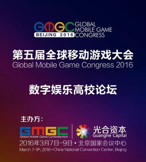 数字娱乐高校论坛登陆GMGC2016 校企联合打造人才..