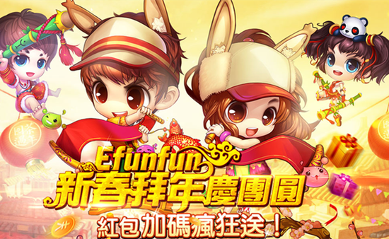 Efunfun新春拜年庆团圆