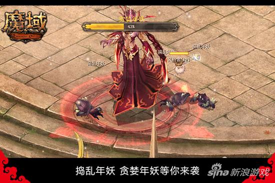 百变群星打年妖 《魔域》带您体验原始年味_全