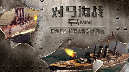 《军武mini》第三期“对马海战”海报