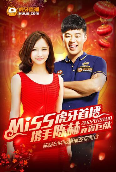 陈赫Miss邀你同台闹元宵 今晚20点虎牙直播