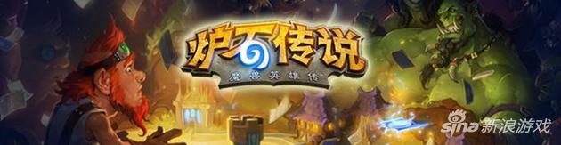 炉石传说