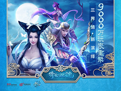 图9  9000万玩家重聚，精彩尽在《倩女幽魂》手游