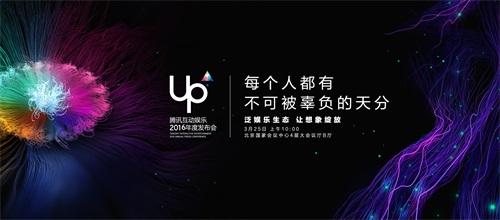 UP2016腾讯互娱年度发布会3月25日在京举办