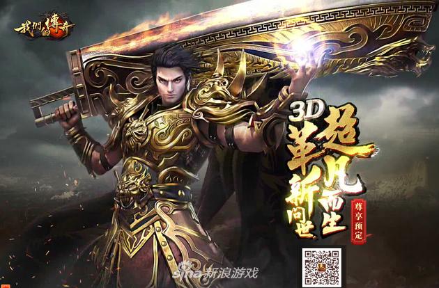 还原经典 盛大公布3D传奇手游《我们的传奇》