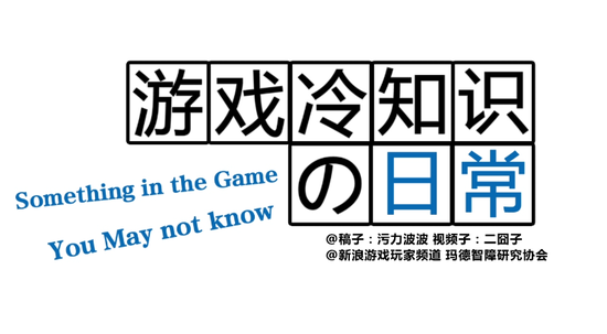 游戏冷知识の日常