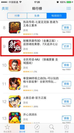 图1：《射雕英雄传3D》跃居iOS畅销榜第9名
