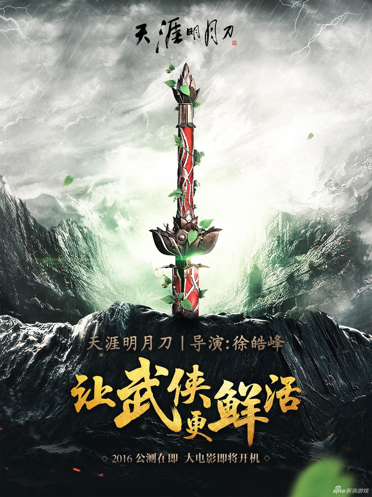 金像导演徐皓峰携手腾讯执导《天涯明月刀》大