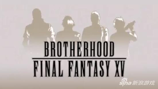 动画系列《最终幻想15：兄弟（Brotherhood）》