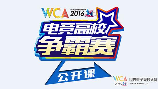 WCA电竞高校公开课清华开课 MOON登台