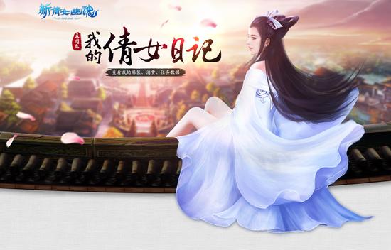 网游《新倩女幽魂》五周年活动将上线_网络游