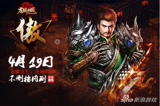 图片6 《龙麟圣域》游戏宣传海报