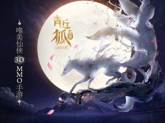 图2《青丘狐传说》手游—宣传海报