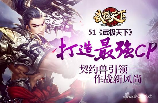 《武极天下》契约兽引领作战新风尚