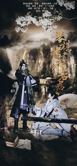 九阴真经同人曲《琴棋书画不若君》_网络游戏