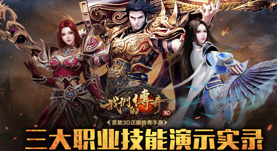 《我们的传奇》三大职业技能演示实录