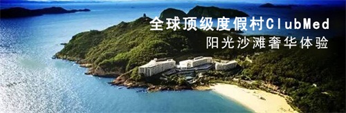 全球顶级度假村 Club Med 之旅