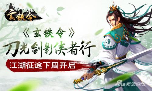 《玄铁令》江湖征途下周开启