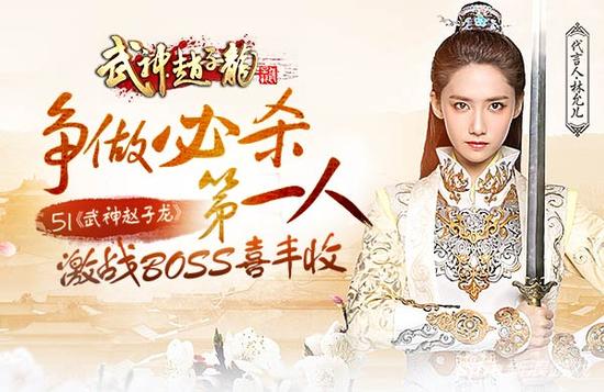 激战BOSS喜丰收 51《武神赵子龙》争做必杀第一人