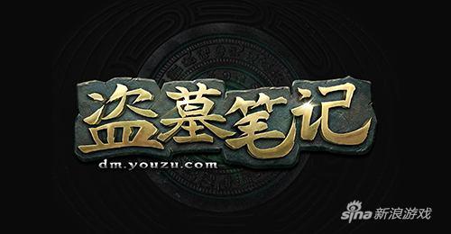 《盗墓笔记》游戏LOGO