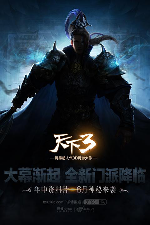 《天下3》年中资料片悬念海报