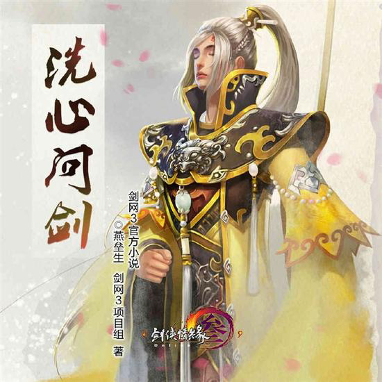 《剑网3》官方小说连载 叶英同人小说洗心问剑