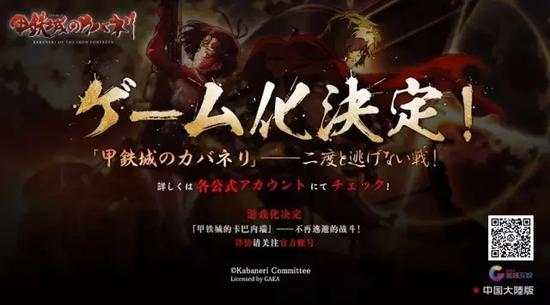 《甲铁城的卡巴内瑞》游戏化 盖娅互娱的IP打