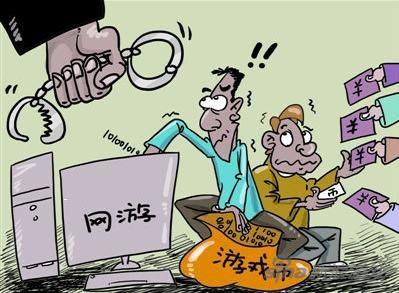 犯罪团伙盗取玩家账号倒卖游戏币 游戏公司损